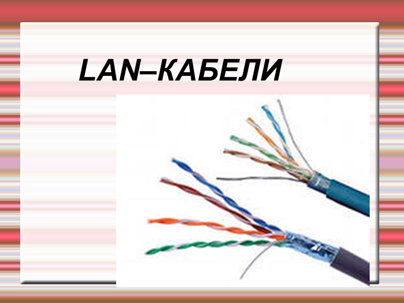 LAN–КАБЕЛИ